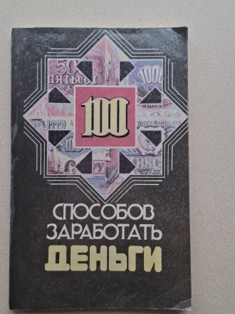 Книга "100 способов заработать деньги". Руководство к действию.. Запоріжжя. фото 1 Книга "100 способов заработать деньги". Руководство к действию.. Запоріжжя. фото 1