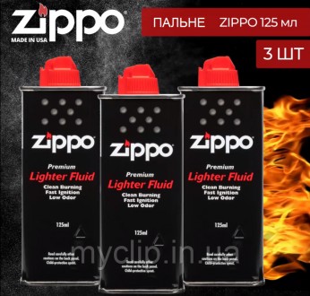 Высококачественный бензин Zippo, 3 канистры по 125 мл. ОРИГИНАЛ Made in USA. Нал. Харьков. фото 1 Высококачественный бензин Zippo, 3 канистры по 125 мл. ОРИГИНАЛ Made in USA. Нал. Харьков. фото 1