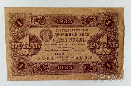 1 рубль 1923 года