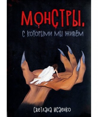 Монстры, с которыми мы живём автор Светлана Исаенко (электронная версия книги). Онуфриевка. фото 1 Монстры, с которыми мы живём автор Светлана Исаенко (электронная версия книги). Онуфриевка. фото 1