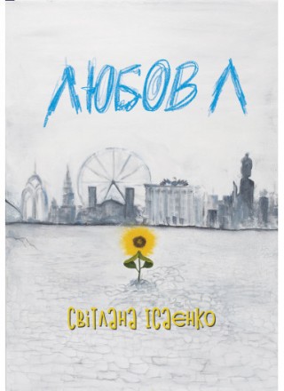 Книга "Любов Л" Cветлана Исаенко (електронна книга в pdf форматі). Онуфриевка. фото 1 Книга "Любов Л" Cветлана Исаенко (електронна книга в pdf форматі). Онуфриевка. фото 1