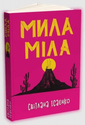 Книга Мила Міла. Автор - Світлана Ісаєнко (електронна версія). Онуфриевка. фото 1 Книга Мила Міла. Автор - Світлана Ісаєнко (електронна версія). Онуфриевка. фото 1