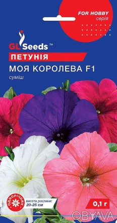 Семена Петунии Моя королева смесь F1 (0.1г), For Hobby, TM GL Seeds