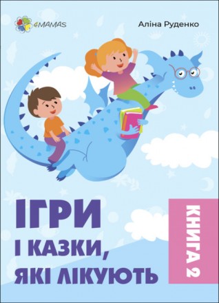 Книжка " Игры и сказки, которые лечут", книга 2, автор Алина Руденко (електронна. Онуфриевка. фото 1 Книжка " Игры и сказки, которые лечут", книга 2, автор Алина Руденко (електронна. Онуфриевка. фото 1