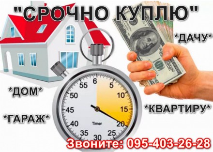 Срочный выкуп Недвижимости. Кам'янське. фото 1 Срочный выкуп Недвижимости. Кам'янське. фото 1