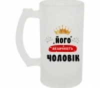 Бокал для пива стеклянный Его величество Мужчина 500 мл. Ивано-Франковск. фото 1 Бокал для пива стеклянный Его величество Мужчина 500 мл. Ивано-Франковск. фото 1