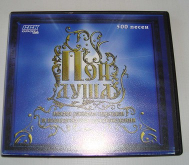 DVD disk Караоке Пой душа 500 песен разных народов и классические произведения.. Полтава. фото 1 DVD disk Караоке Пой душа 500 песен разных народов и классические произведения.. Полтава. фото 1