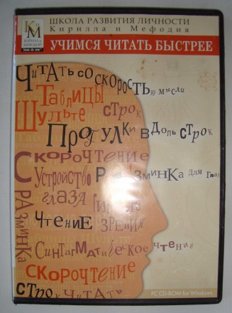 PC CD - ROM Учимся читать быстрее Школа развития личности. Кирилл и Мефодий. Полтава. фото 1 PC CD - ROM Учимся читать быстрее Школа развития личности. Кирилл и Мефодий. Полтава. фото 1