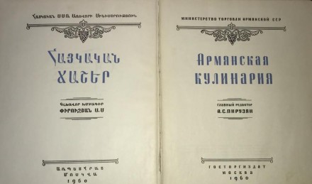 Армянская кулинария 1960 г. Чернигов. фото 1 Армянская кулинария 1960 г. Чернигов. фото 1