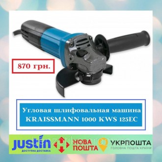 Кутова шліфувальна машина KRAISSMANN 1000 KWS 125EC. Київ. фото 1 Кутова шліфувальна машина KRAISSMANN 1000 KWS 125EC. Київ. фото 1