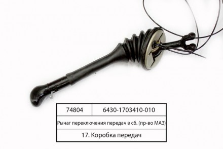 Важіль перемикання передач в сб. (вир-во МАЗ) 6430-1703410-010. Київ. фото 1 Важіль перемикання передач в сб. (вир-во МАЗ) 6430-1703410-010. Київ. фото 1