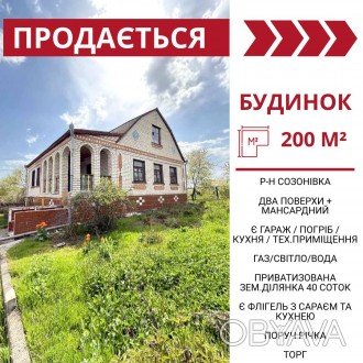 Продається будинок в с.Созонівка (15 хв до Кропивницького). Кировский. фото 1 Продається будинок в с.Созонівка (15 хв до Кропивницького)
Площа - 200 М². Кировский. фото 1