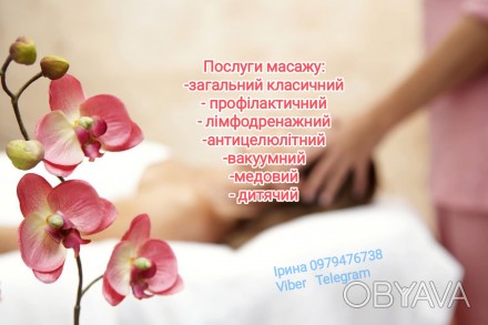 Професійний масаж у кабінеті. . фото 1 Запрошую на масаж у затишному кабінеті.
Допоможу зняти втому, напругу, покращит. . фото 1