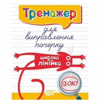 РОЗПРОДАЖ! Книжка: "Тренажер для виправлення почерку.Широка лінійка". Одеса. фото 1 РОЗПРОДАЖ! Книжка: "Тренажер для виправлення почерку.Широка лінійка". Одеса. фото 1