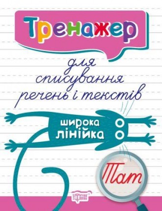 РОЗПРОДАЖ! Книга тренажер для списування пропозицій і текстів "Широка лінійка". Одеса. фото 1 РОЗПРОДАЖ! Книга тренажер для списування пропозицій і текстів "Широка лінійка". Одеса. фото 1