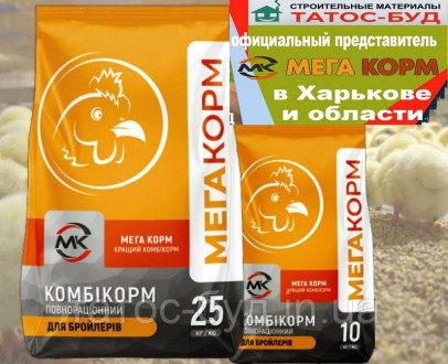 Комбикорм для бройлеров Старт 25 кг, МегаКорм. Харьков. фото 1 Комбикорм для бройлеров Старт 25 кг, МегаКорм. Харьков. фото 1
