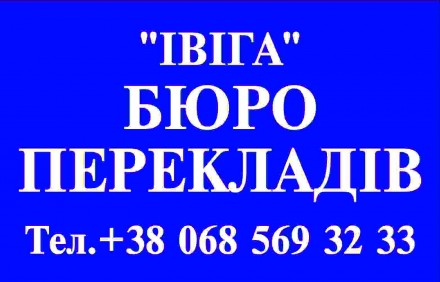 Переклади, апостиль, легалізація, витребування документів. Киев. фото 1 Переклади, апостиль, легалізація, витребування документів. Киев. фото 1