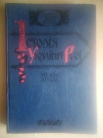 Історія України-Русі. Микола Аркас. 1991. Дніпро. фото 1 Історія України-Русі. Микола Аркас. 1991. Дніпро. фото 1
