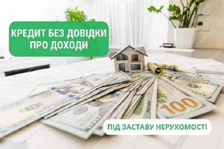 Кредит под залог квартиры без справок о доходах Киев.. Киев. фото 1 Кредит под залог квартиры без справок о доходах Киев.. Киев. фото 1