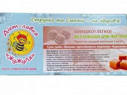 Смесь для протеинового мороженого без сахара (сухая смесь) "Карамель", ТМ ЖуЖуля. Бровары. фото 1 Смесь для протеинового мороженого без сахара (сухая смесь) "Карамель", ТМ ЖуЖуля. Бровары. фото 1