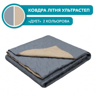 Літня ковдра "Дуєт" сіро-бежевий (ультрастеп) 160х210. Миколаїв. фото 1 Літня ковдра "Дуєт" сіро-бежевий (ультрастеп) 160х210. Миколаїв. фото 1