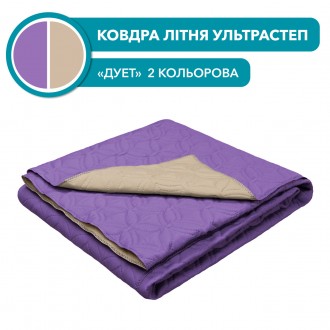 Літня ковдра "Дуєт" пурпурово-бежевий (ультрастеп) 160х210. Миколаїв. фото 1 Літня ковдра "Дуєт" пурпурово-бежевий (ультрастеп) 160х210. Миколаїв. фото 1