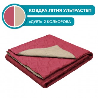 Літня ковдра "Дуєт" вишнево-бежевий (ультрастеп) 160х210. Миколаїв. фото 1 Літня ковдра "Дуєт" вишнево-бежевий (ультрастеп) 160х210. Миколаїв. фото 1