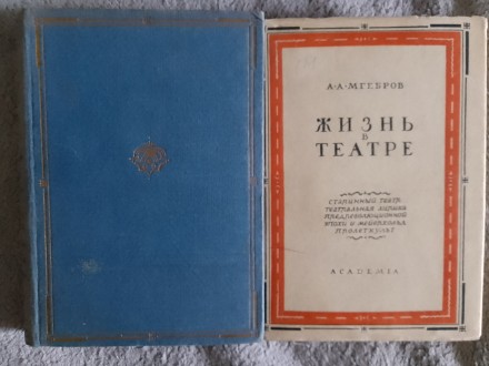Жизнь в театре.В 2-х томах.А.А.Мгебров.ACADEMIA. Київ. фото 1 Жизнь в театре.В 2-х томах.А.А.Мгебров.ACADEMIA. Київ. фото 1