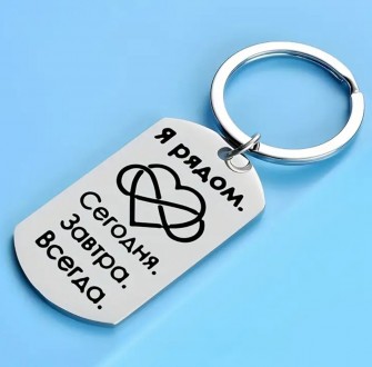 Брелок "Я рядом. Сегодня. Завтра. Всегда" арт. 06453. Одесса. фото 1 Брелок "Я рядом. Сегодня. Завтра. Всегда" арт. 06453. Одесса. фото 1
