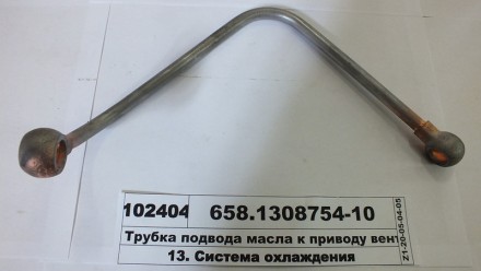Трубка підводу оливи до приводу вентилятора (в-во ЯМЗ) 658.1308754-10. Київ. фото 1 Трубка підводу оливи до приводу вентилятора (в-во ЯМЗ) 658.1308754-10. Київ. фото 1