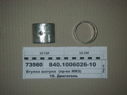 Втулка шатуна ЯМЗ 840 бімет. рівна 840-1006026. Київ. фото 1 Втулка шатуна ЯМЗ 840 бімет. рівна 840-1006026. Київ. фото 1