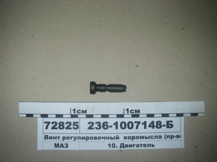 Болт регулювальний коромисла з гайкою ЯМЗ-236, - 238 Завод 236-1007148. Київ. фото 1 Болт регулювальний коромисла з гайкою ЯМЗ-236, - 238 Завод 236-1007148. Київ. фото 1
