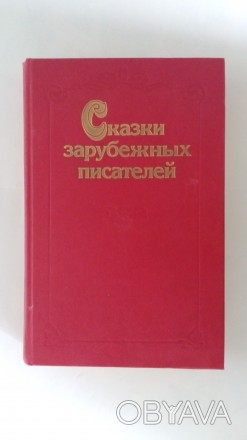 Худ. книги *Сказки*.