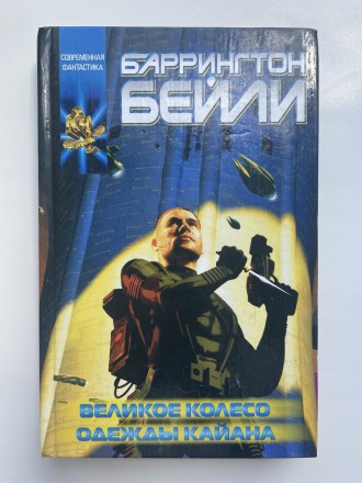Баррингтон Бейли. Великое колесо. Одежды Кайана. Серия: Координаты чудес Фантаст. Буча. фото 1 Баррингтон Бейли. Великое колесо. Одежды Кайана. Серия: Координаты чудес Фантаст. Буча. фото 1