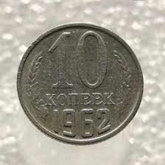 Продам 10 коп 1962 года - качество хорошее.. Одесса. фото 1 Продам 10 коп 1962 года - качество хорошее.. Одесса. фото 1