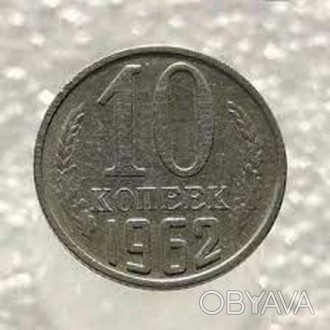 Продам 10 коп 1962 года - качество хорошее.