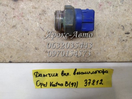 Датчик включения вентилятора OPEL VECTRA B 1997 000037812. Харьков. фото 1 Датчик включения вентилятора OPEL VECTRA B 1997 000037812. Харьков. фото 1