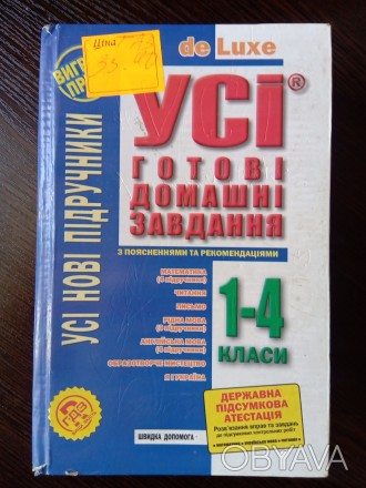 Готові домашні завдання 1-4 класи.
