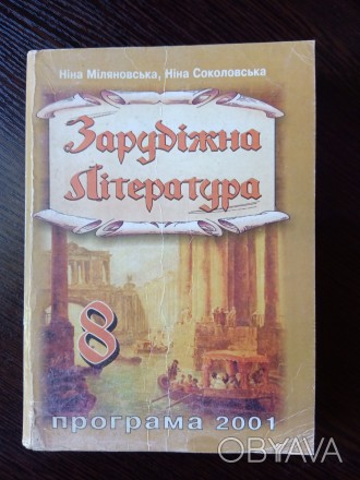 Зарубіжна література. 8 клас.