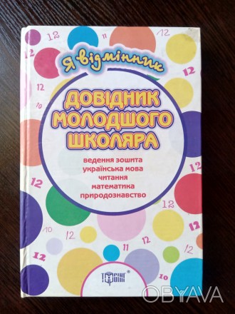 Довідник молодшого школяра.
