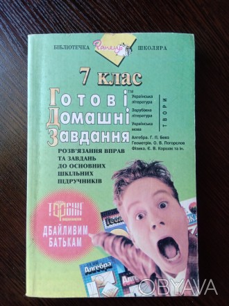 Готові домашні завдання. 7 клас.
