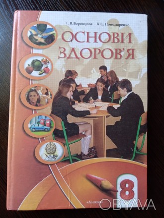 Основи здоров'я. 8 клас.