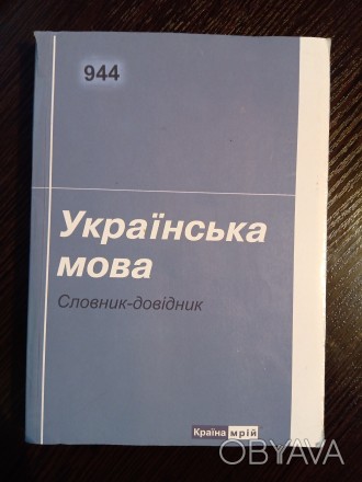 Українська мова. Словник-Довідник