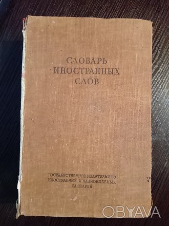 Словарь иностранных слов. 1949 год.
