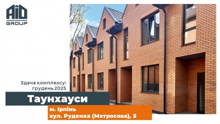 Ірпінь, новий проект таунхаусів від AiD Group, вул. Руденка 5.. Ирпень. фото 1