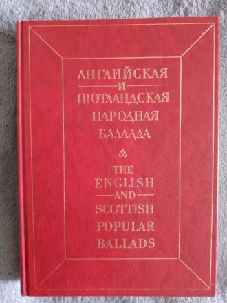 Английская и шотландская народная баллада. Київ. фото 1 Английская и шотландская народная баллада. Київ. фото 1