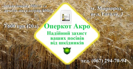 Високоефективний інсектицид Оперкот АКРО (Конфідор+Карате Зеон) (20)л. Миргород. фото 1 Високоефективний інсектицид Оперкот АКРО (Конфідор+Карате Зеон) (20)л. Миргород. фото 1