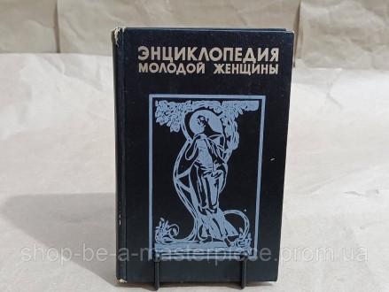 ЕНЦИКЛОПЕДІЯ МОЛОДОЇ ЖІНКИ 1995 RUS. Покровськ. фото 1 ЕНЦИКЛОПЕДІЯ МОЛОДОЇ ЖІНКИ 1995 RUS. Покровськ. фото 1