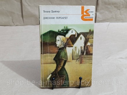 Драйзер теодор дженни герхардт: роман. 1982 RUS. Покровск. фото 1