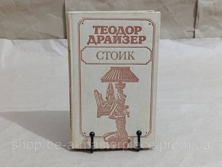 Драйзер Теодор Стоик: Роман 1989 редкий экземпляр RUS. Покровск. фото 1
